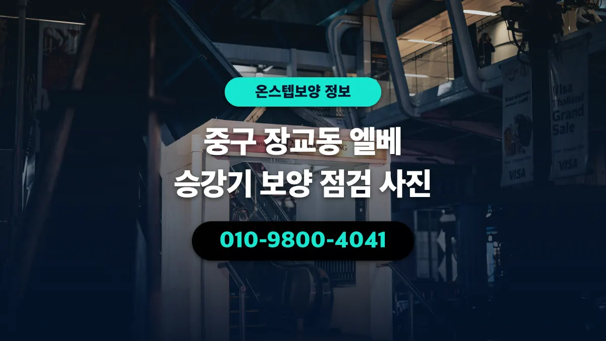 중구 장교동 엘베 승강기 보양 점검 사진 - 온스텝보양