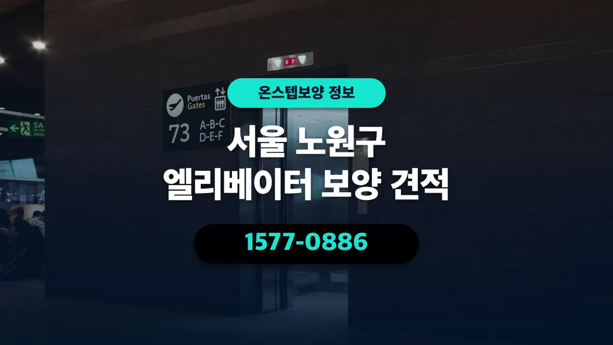 서울 노원구 엘리베이터 보양 견적 - 온스텝보양