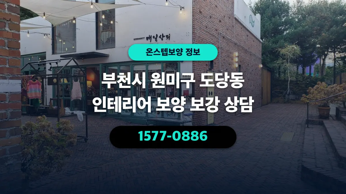 부천시 원미구 도당동 인테리어 보양 보강 상담 - 온스텝보양