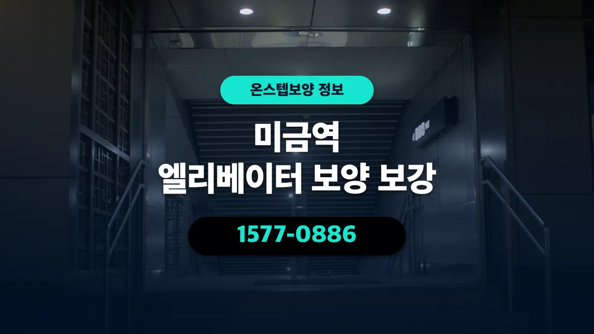 미금역 엘리베이터 보양 보강 - 온스텝보양