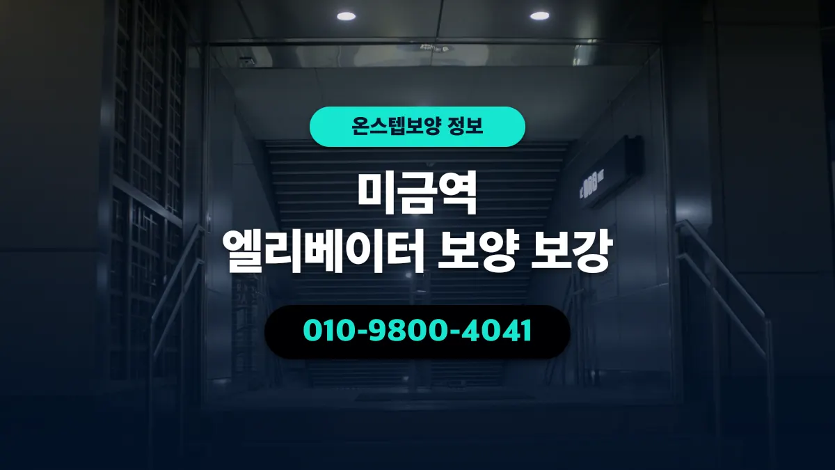 미금역 엘리베이터 보양 보강 - 온스텝보양