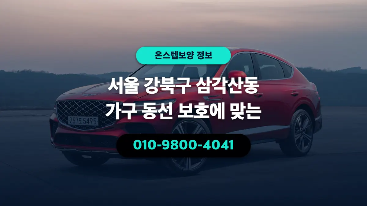 서울 강북구 삼각산동 가구 동선 보호에 맞는 - 온스텝보양