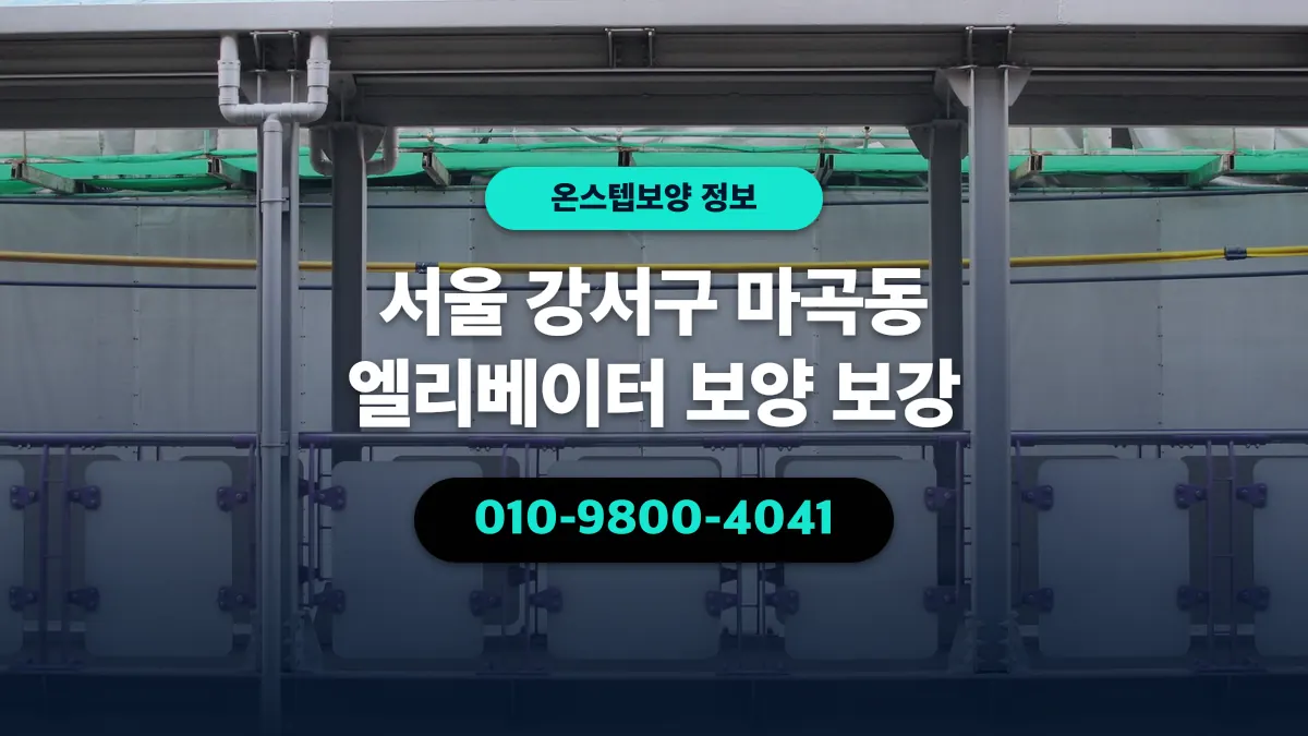 서울 강서구 마곡동 엘리베이터 보양 보강 - 온스텝보양
