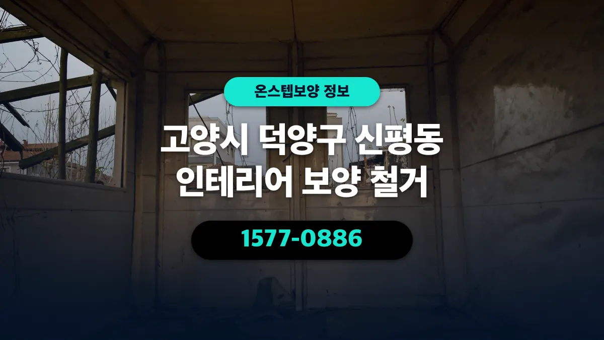 고양시 덕양구 신평동 인테리어 보양 철거 - 온스텝보양