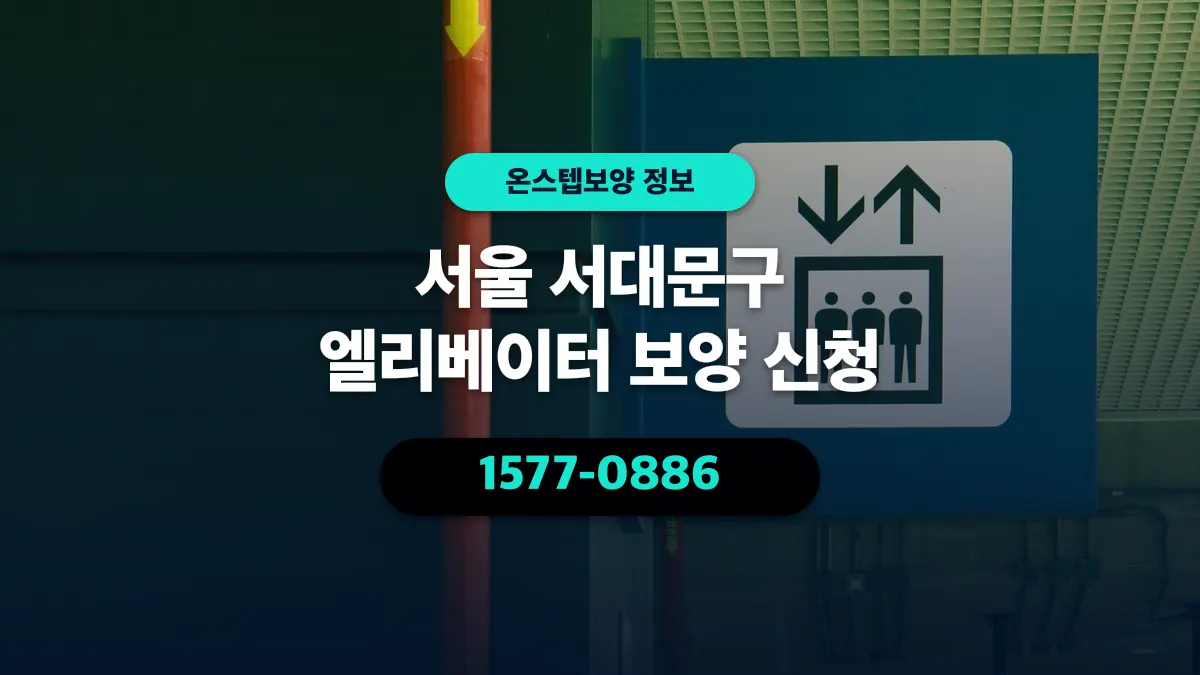 서울 서대문구 엘리베이터 보양 신청 - 온스텝보양