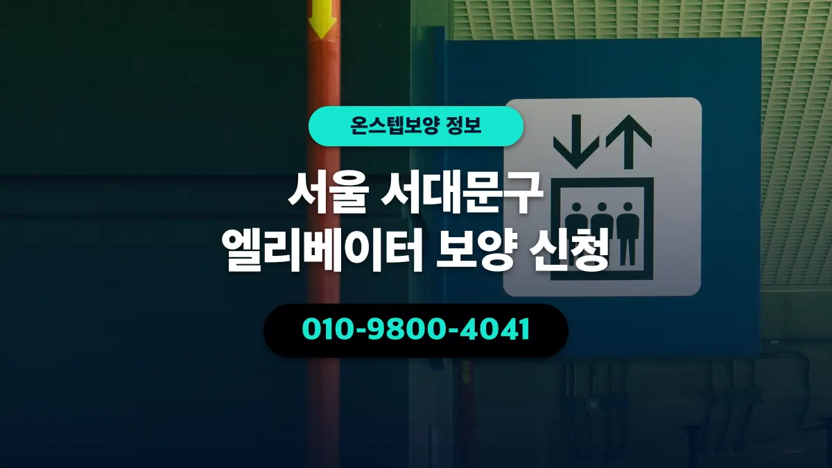 서울 서대문구 엘리베이터 보양 신청 - 온스텝보양