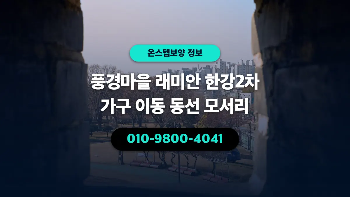 풍경마을 래미안 한강2차 가구 이동 동선 모서리 - 온스텝보양
