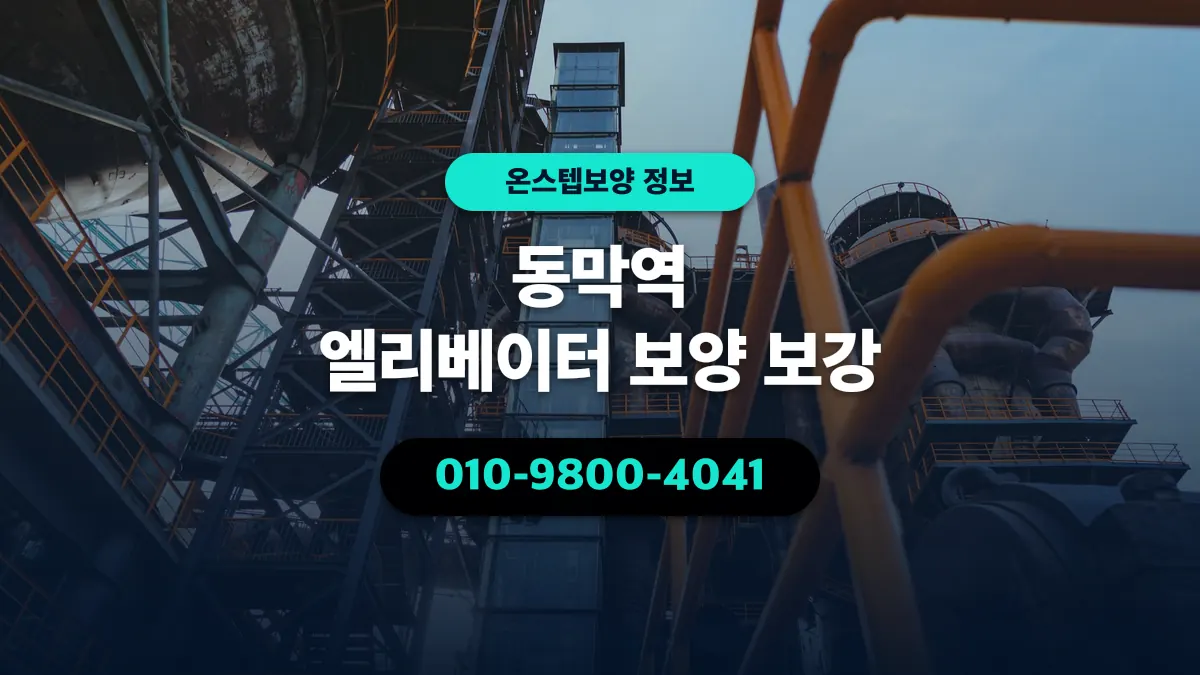 동막역 엘리베이터 보양 보강 - 온스텝보양