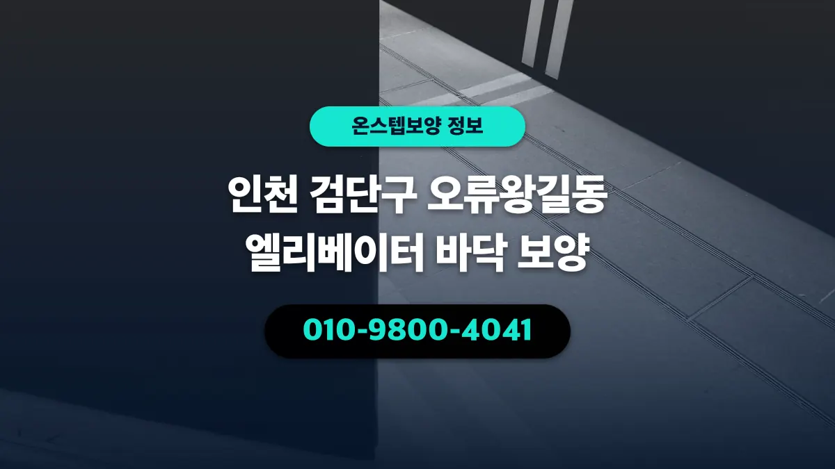 인천 검단구 오류왕길동 엘리베이터 바닥 보양 - 온스텝보양