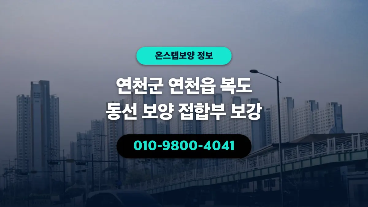 연천군 연천읍 복도 동선 보양 접합부 보강 - 온스텝보양