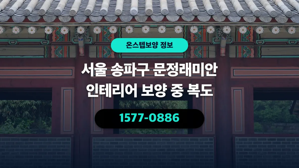 서울 송파구 문정래미안 인테리어 보양 중 복도 - 온스텝보양