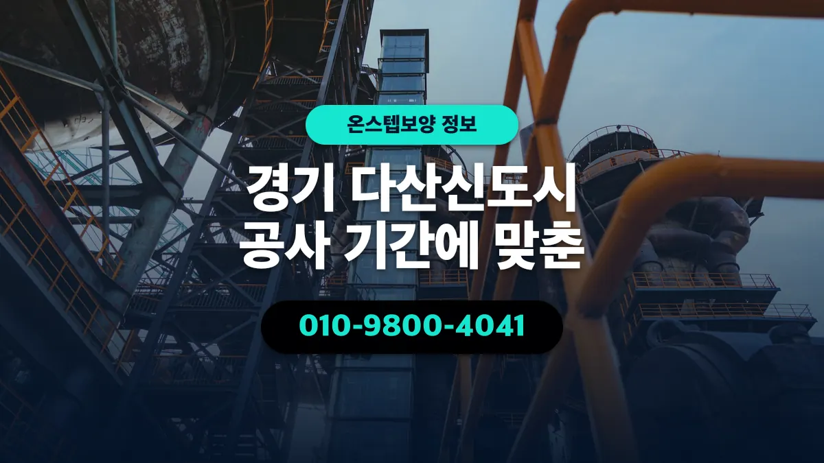 경기 다산신도시 공사 기간에 맞춘 - 온스텝보양
