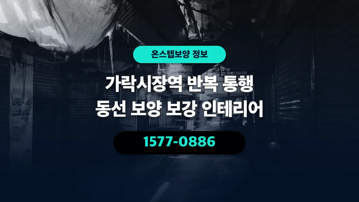 가락시장역 반복 통행 동선 보양 보강 인테리어 - 온스텝보양