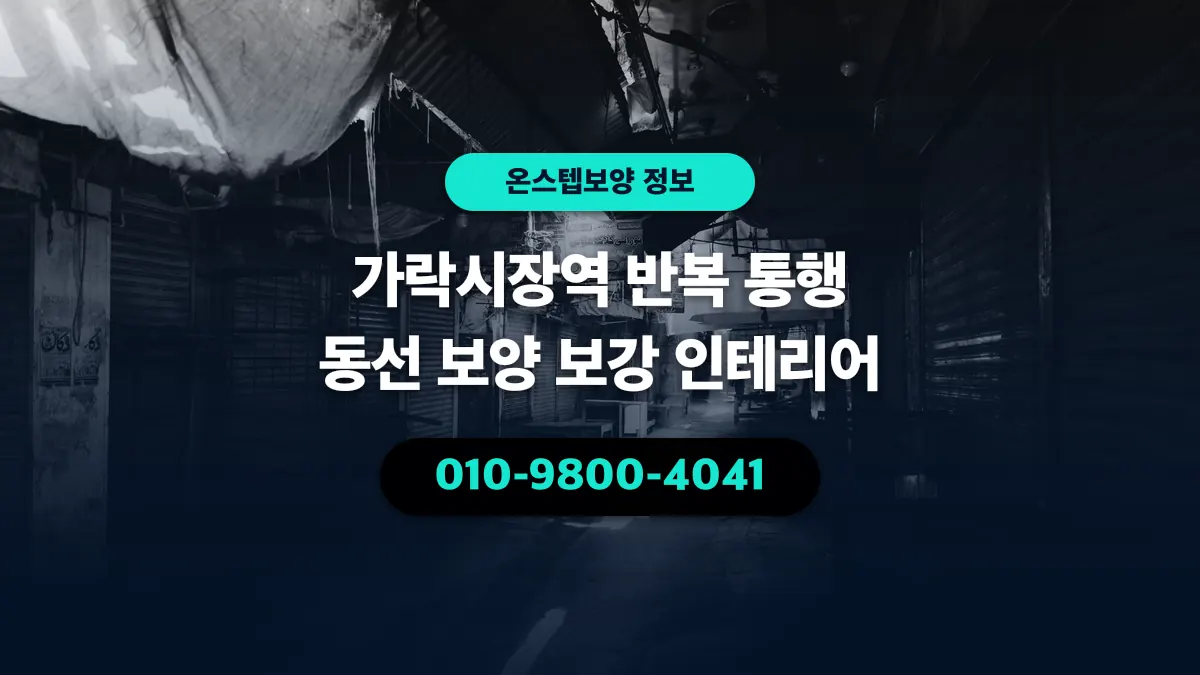 가락시장역 반복 통행 동선 보양 보강 인테리어 - 온스텝보양