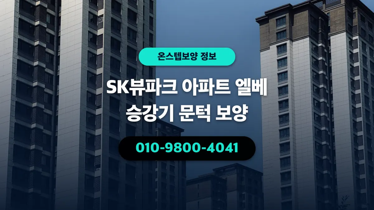 SK뷰파크 아파트 엘베 승강기 문턱 보양 - 온스텝보양