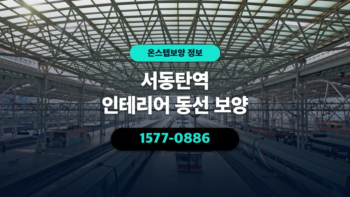 서동탄역 인테리어 동선 보양 - 온스텝보양