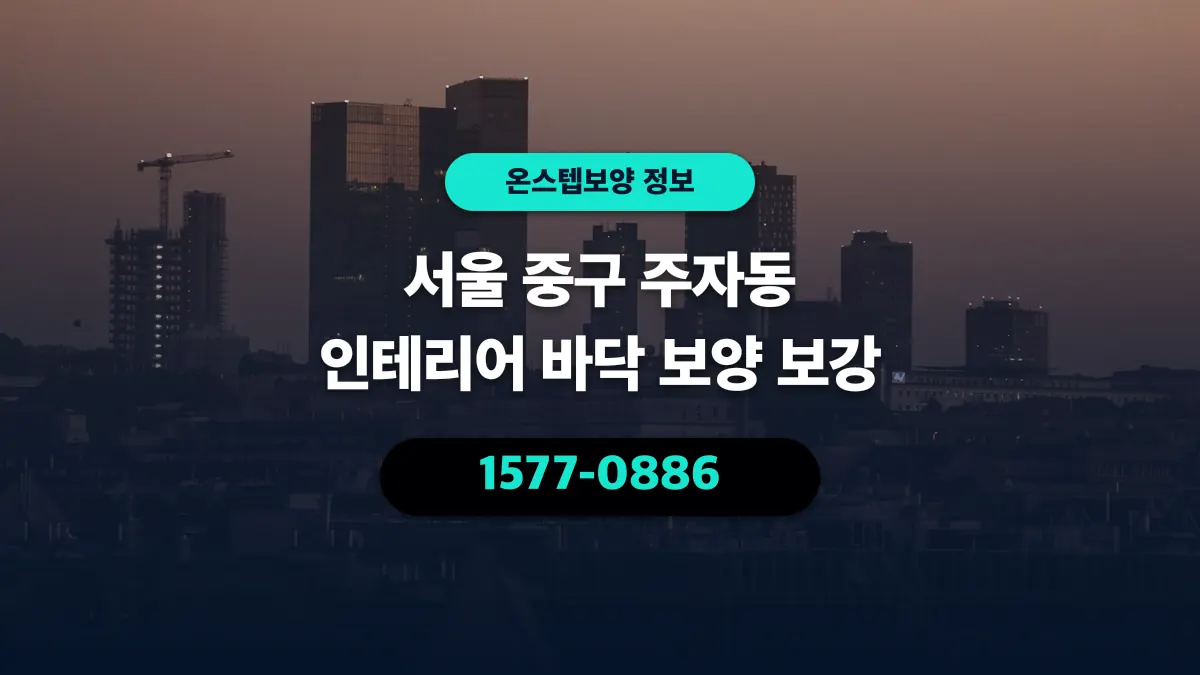 서울 중구 주자동 인테리어 바닥 보양 보강 - 온스텝보양
