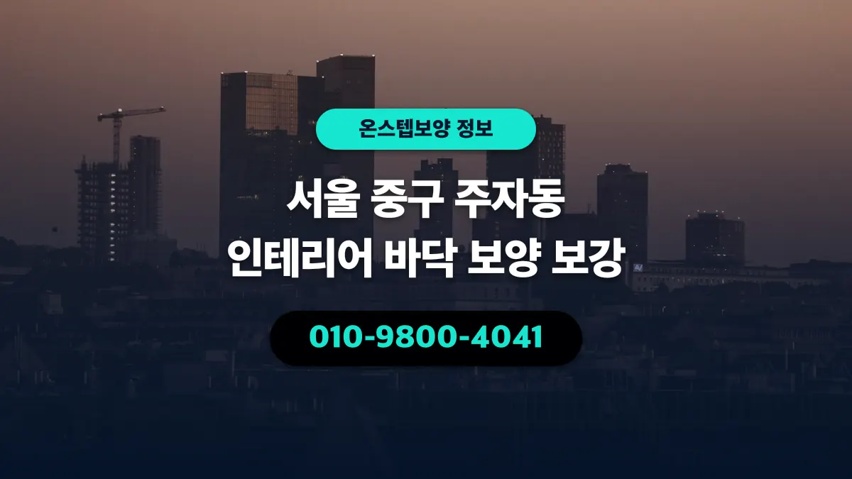 서울 중구 주자동 인테리어 바닥 보양 보강 - 온스텝보양