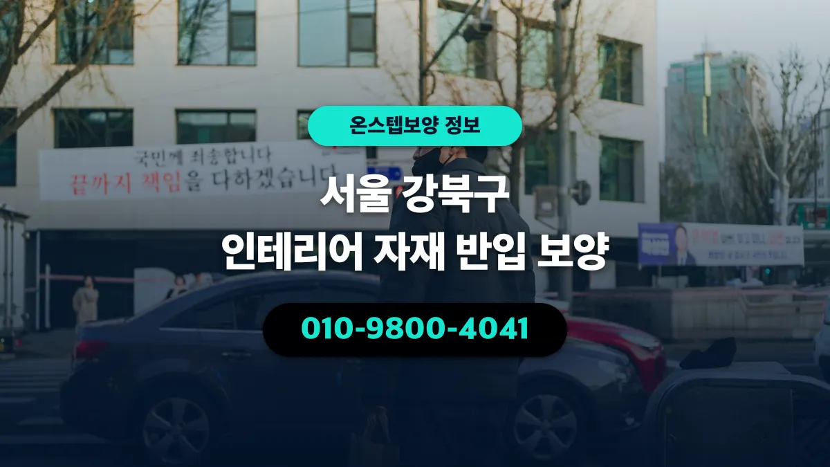서울 강북구 인테리어 자재 반입 보양 - 온스텝보양