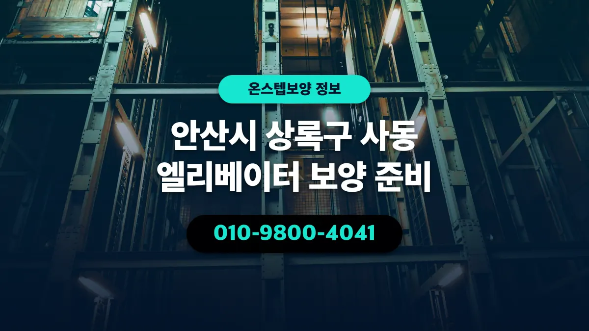 안산시 상록구 사동 엘리베이터 보양 준비 - 온스텝보양