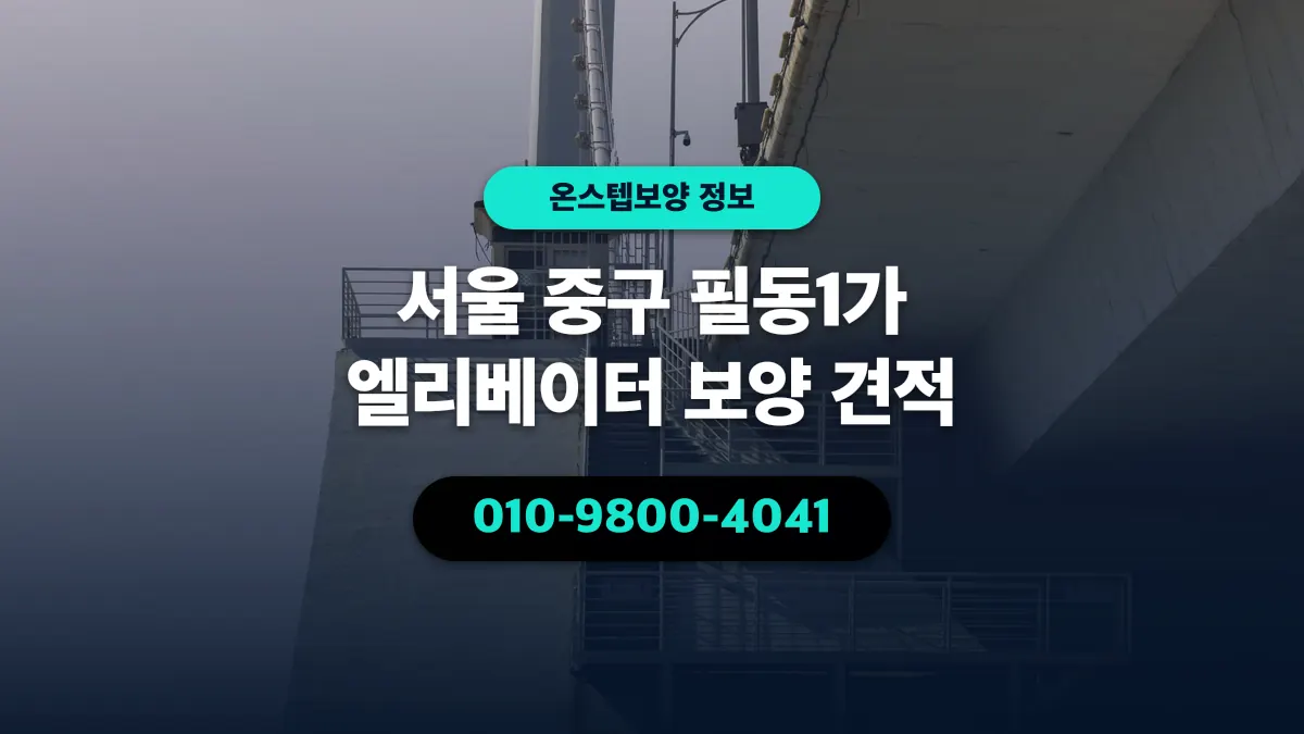 서울 중구 필동1가 엘리베이터 보양 견적 - 온스텝보양