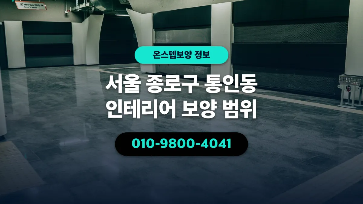 서울 종로구 통인동 인테리어 보양 범위 - 온스텝보양