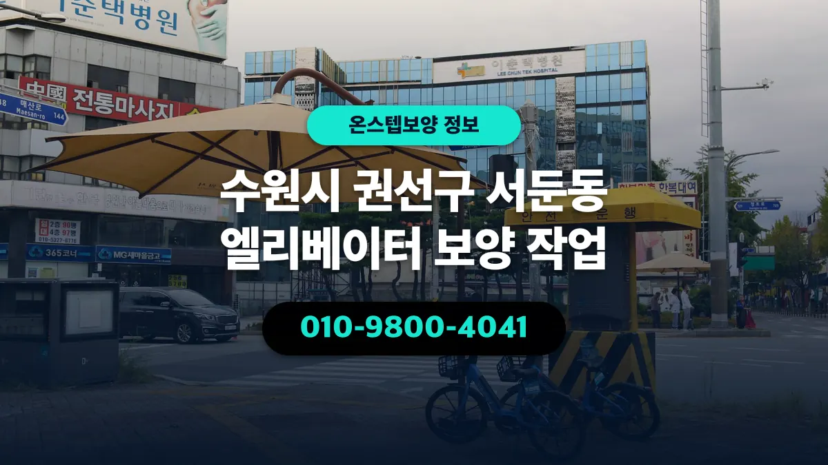 수원시 권선구 서둔동 엘리베이터 보양 작업 - 온스텝보양