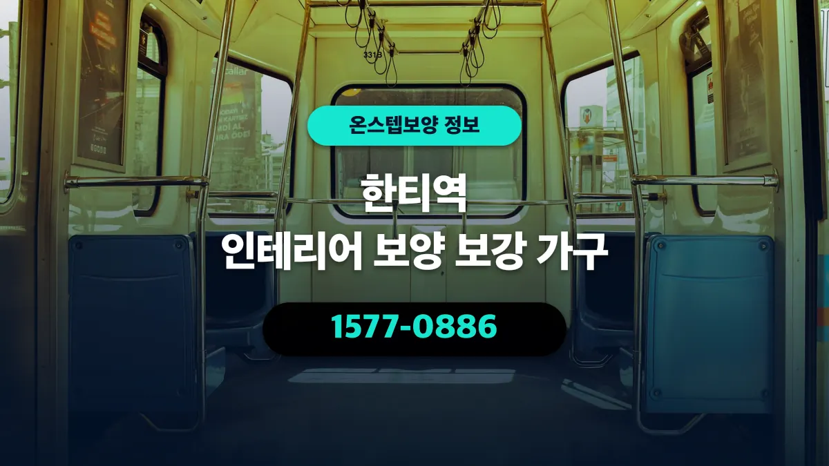 한티역 인테리어 보양 보강 가구 - 온스텝보양