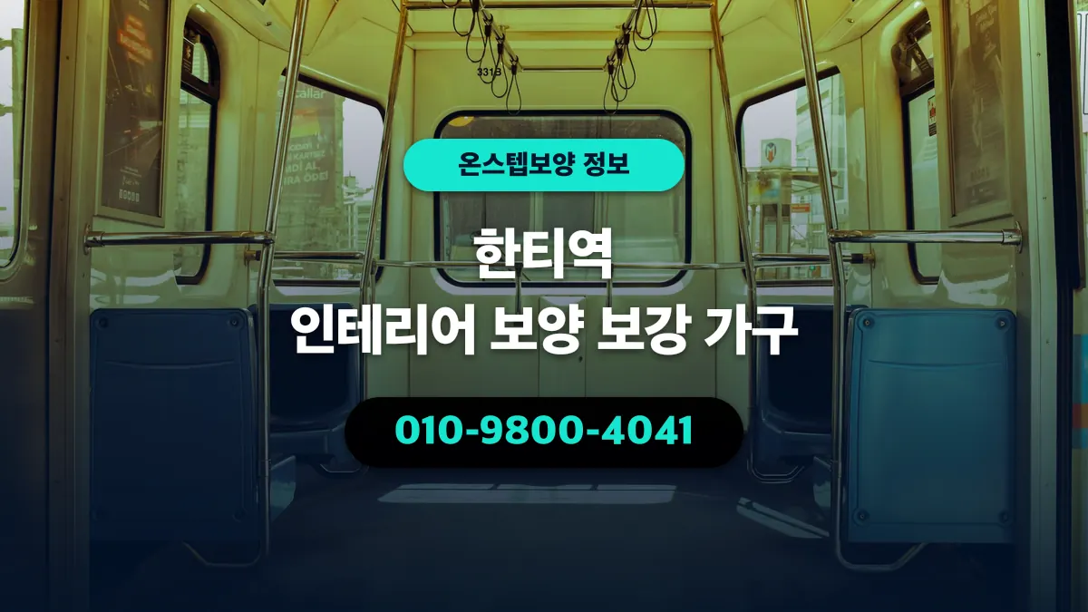 한티역 인테리어 보양 보강 가구 - 온스텝보양