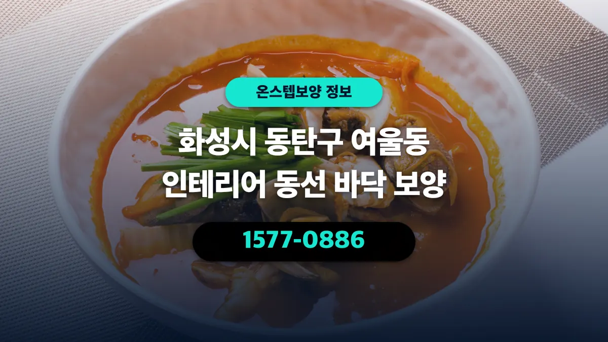 화성시 동탄구 여울동 인테리어 동선 바닥 보양 - 온스텝보양