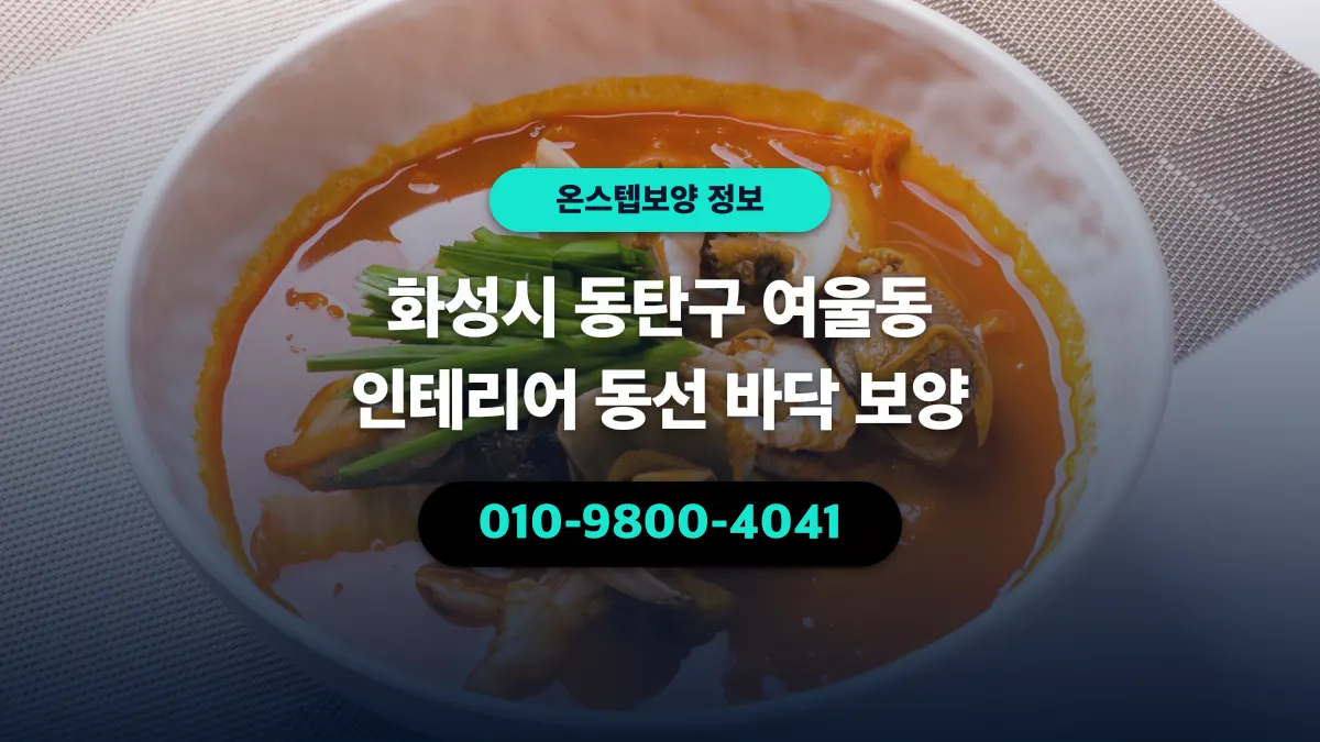 화성시 동탄구 여울동 인테리어 동선 바닥 보양 - 온스텝보양