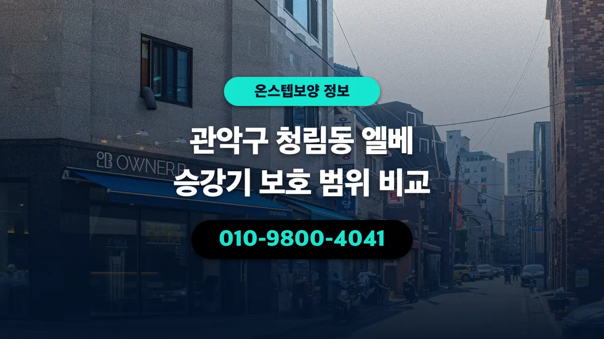 관악구 청림동 엘베 승강기 보호 범위 비교 - 온스텝보양