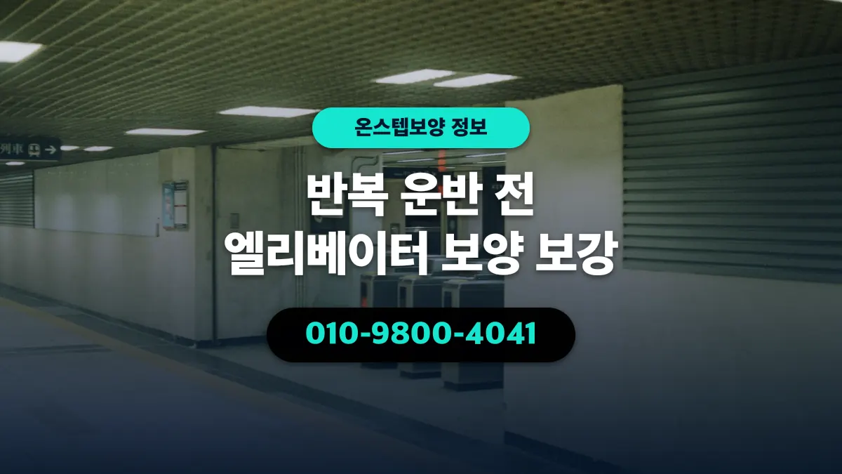 반복 운반 전 엘리베이터 보양 보강 - 온스텝보양