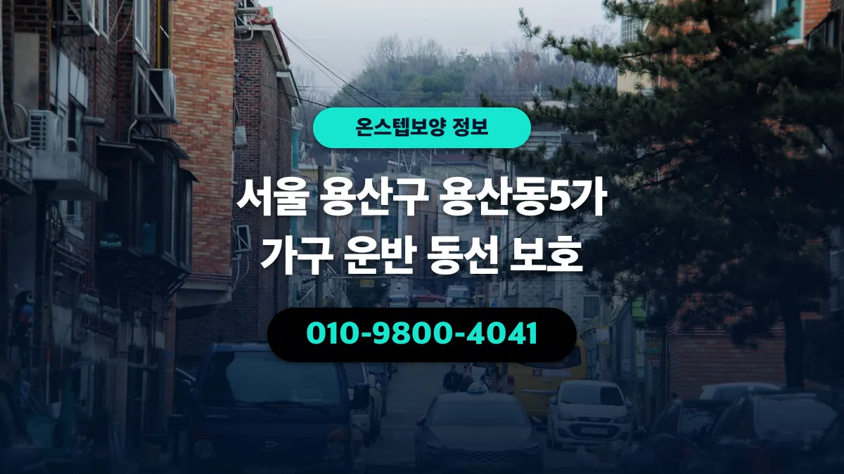 서울 용산구 용산동5가 가구 운반 동선 보호 - 온스텝보양
