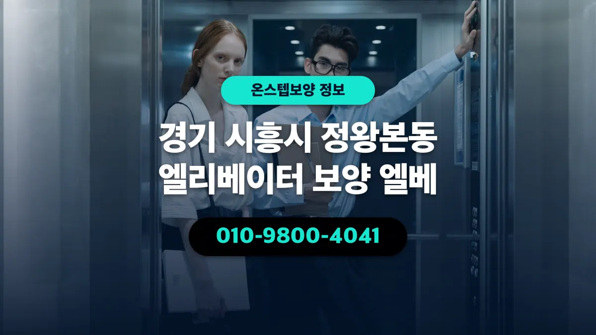 경기 시흥시 정왕본동 엘리베이터 보양 엘베 - 온스텝보양