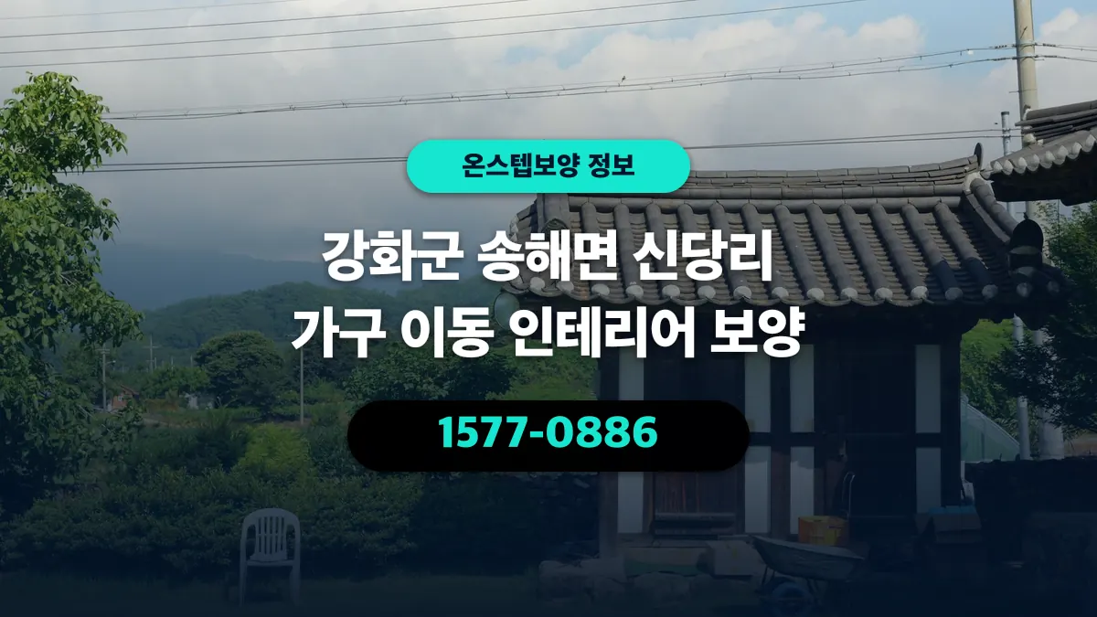 강화군 송해면 신당리 가구 이동 인테리어 보양 - 온스텝보양