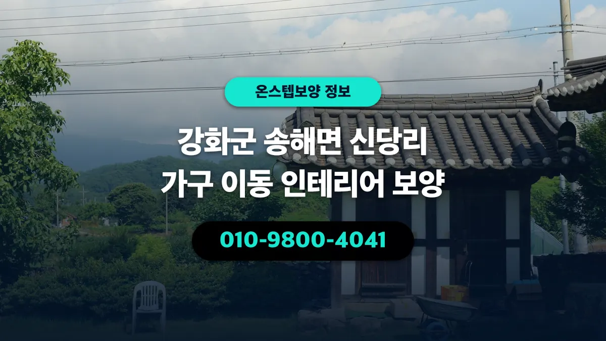 강화군 송해면 신당리 가구 이동 인테리어 보양 - 온스텝보양