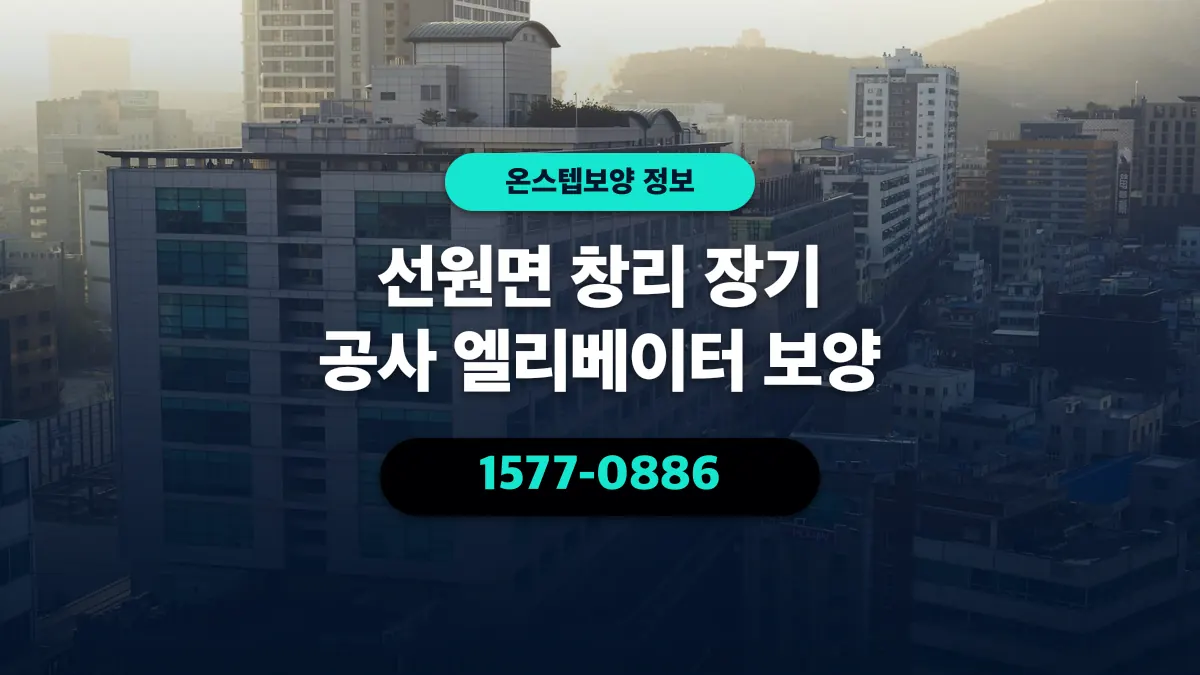 선원면 창리 장기 공사 엘리베이터 보양 - 온스텝보양