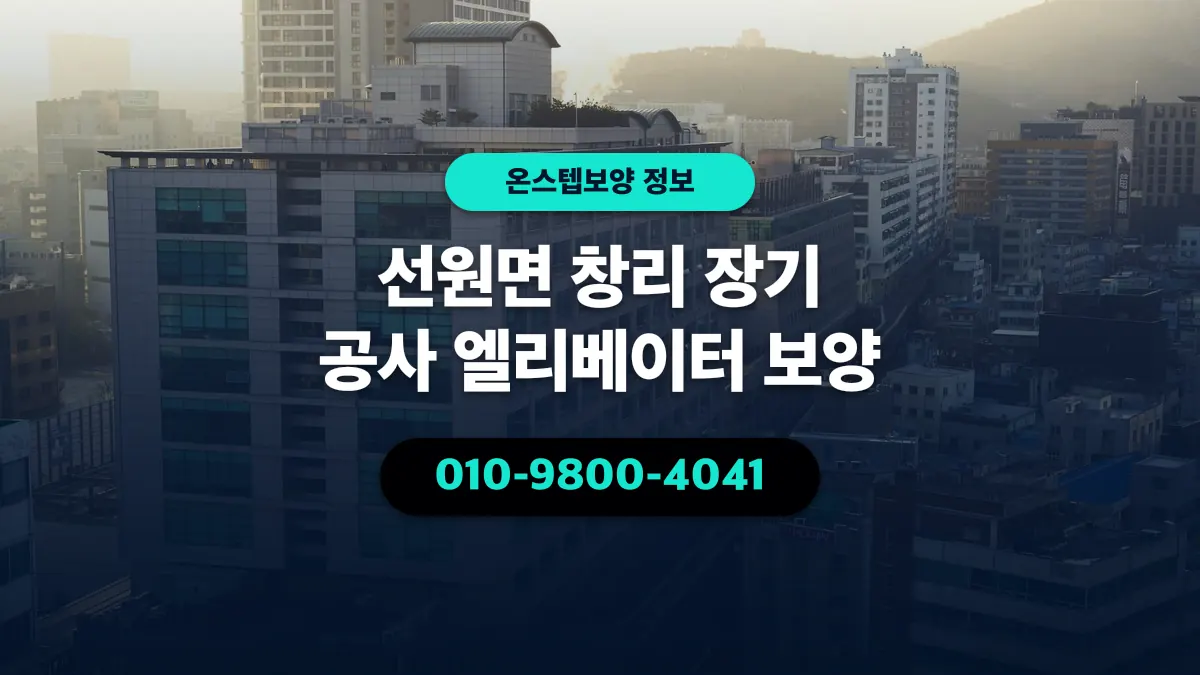 선원면 창리 장기 공사 엘리베이터 보양 - 온스텝보양