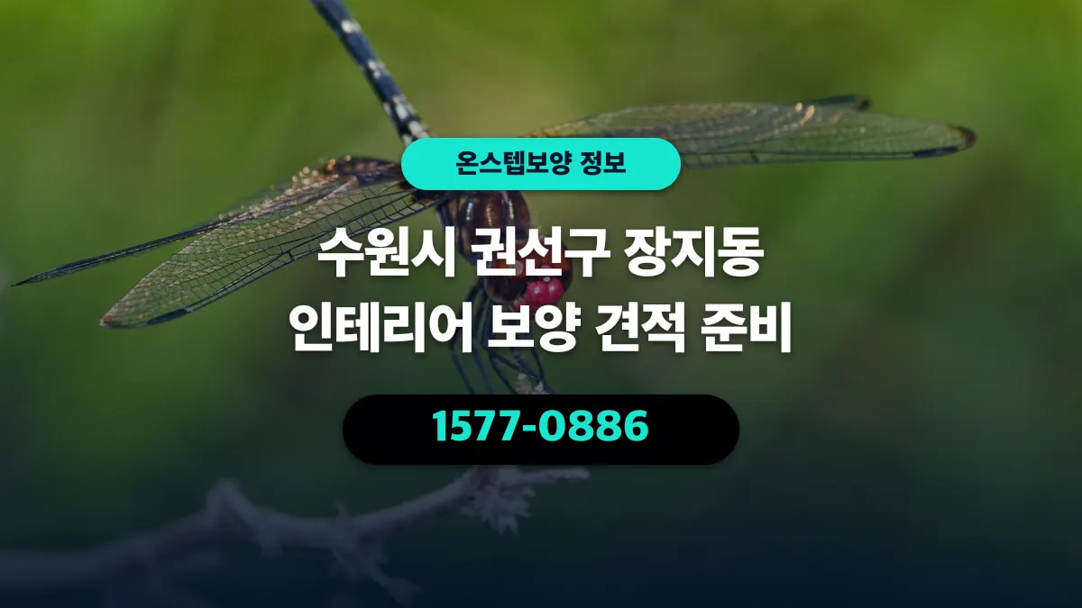 수원시 권선구 장지동 인테리어 보양 견적 준비 - 온스텝보양