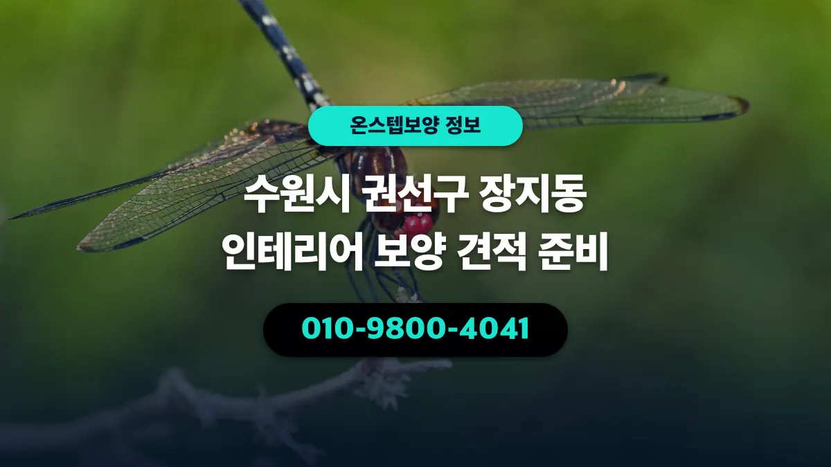 수원시 권선구 장지동 인테리어 보양 견적 준비 - 온스텝보양