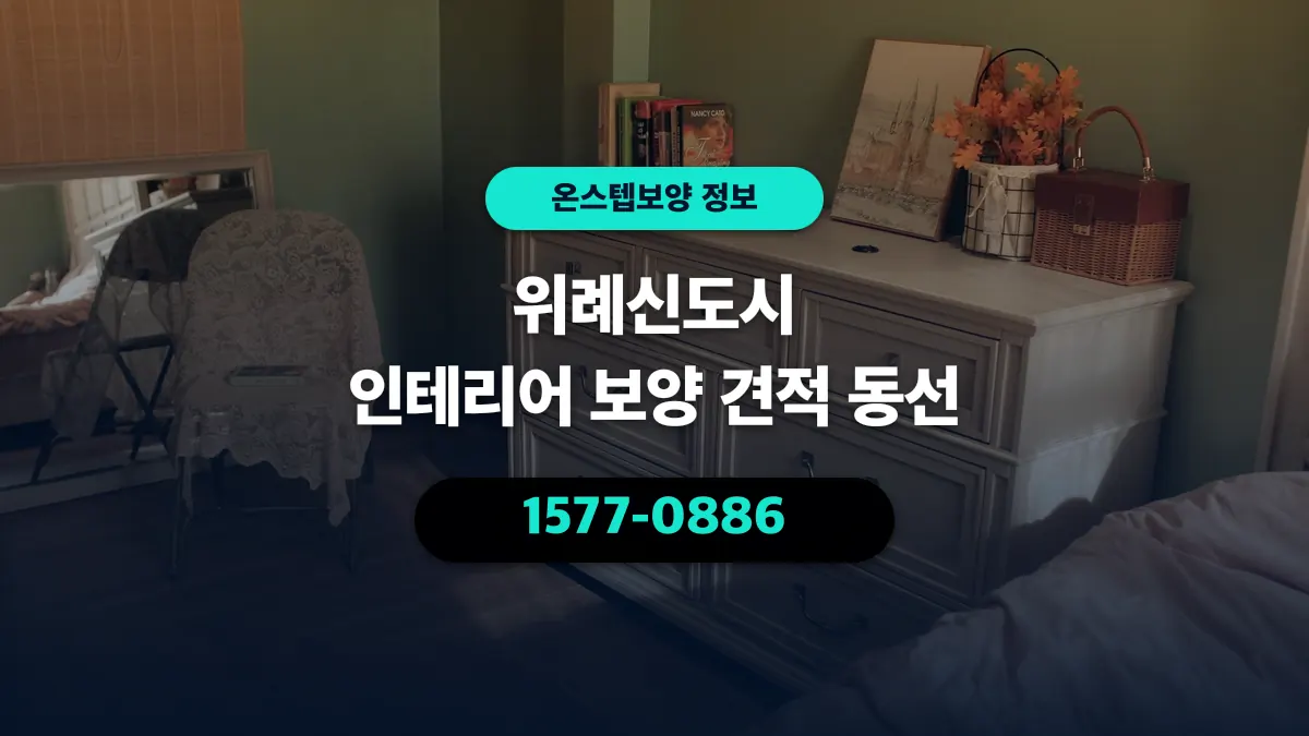 위례신도시 인테리어 보양 견적 동선 - 온스텝보양