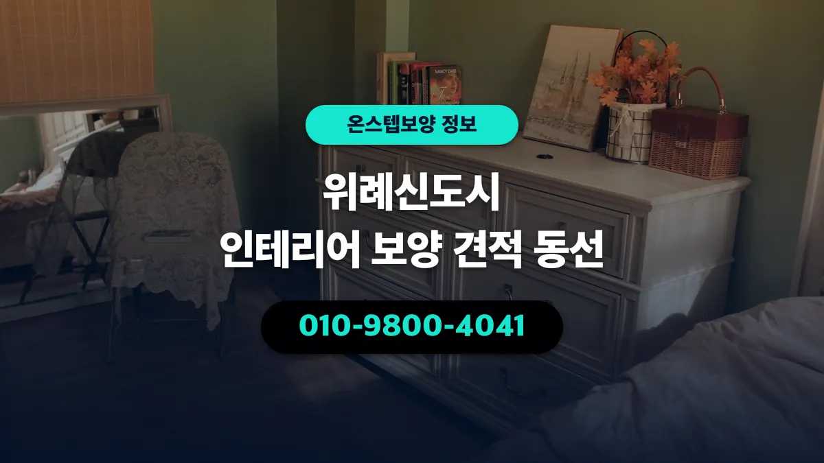 위례신도시 인테리어 보양 견적 동선 - 온스텝보양
