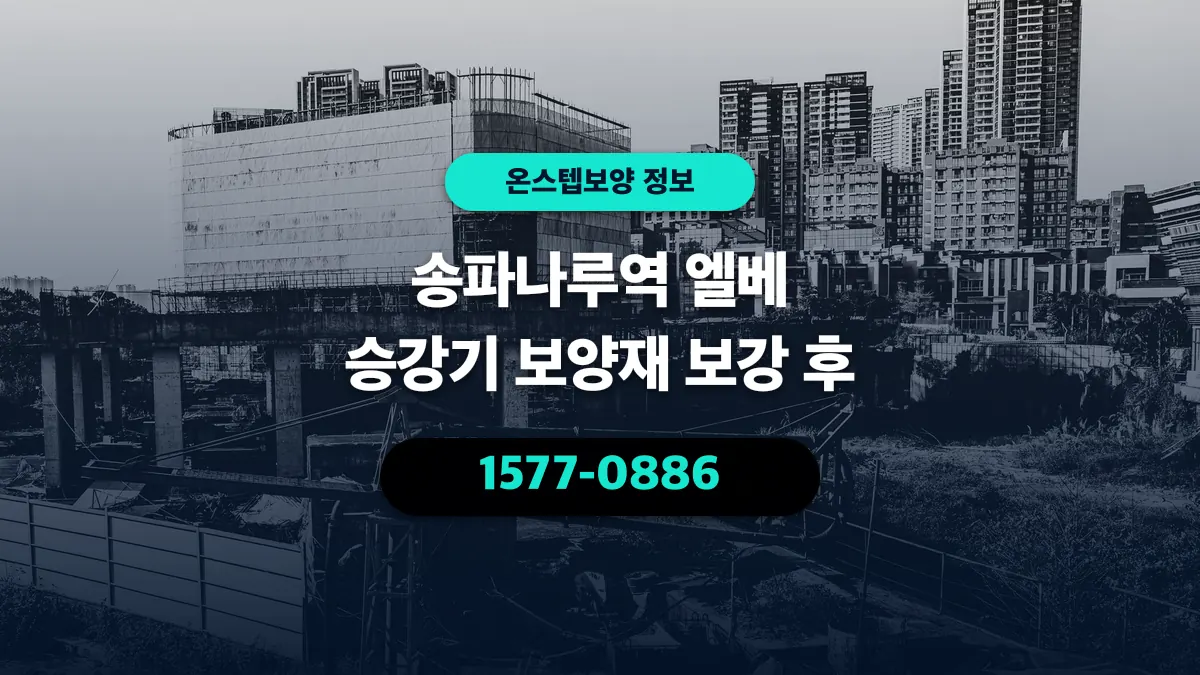 송파나루역 엘베 승강기 보양재 보강 후 - 온스텝보양
