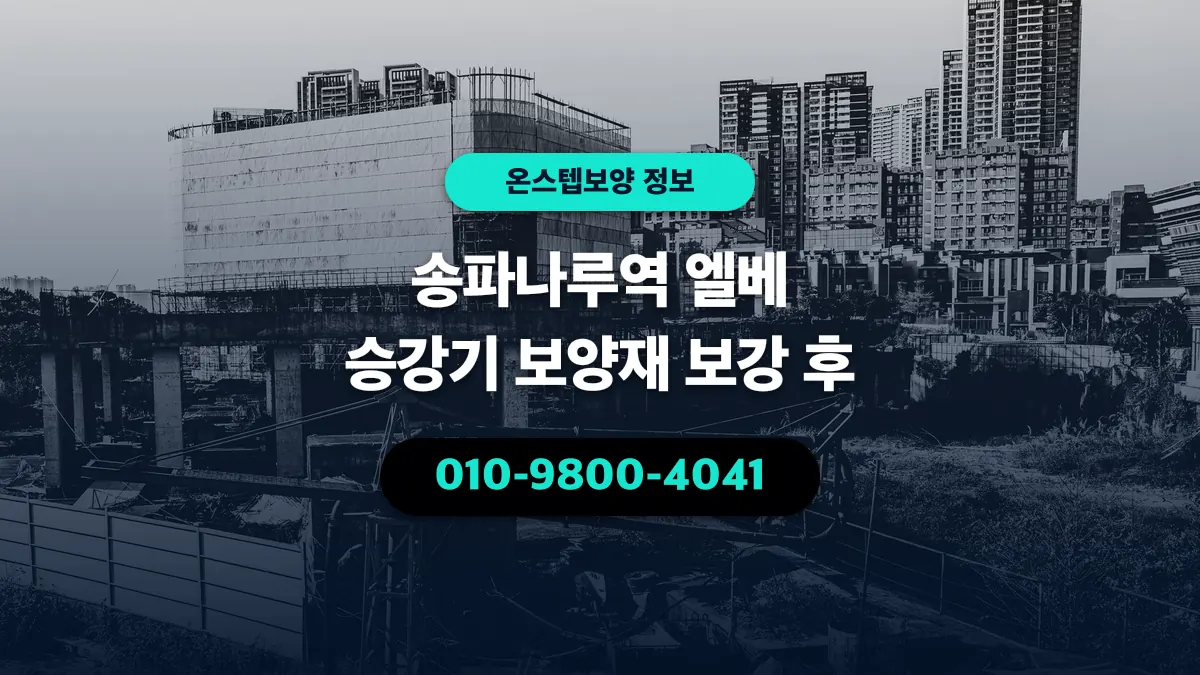 송파나루역 엘베 승강기 보양재 보강 후 - 온스텝보양