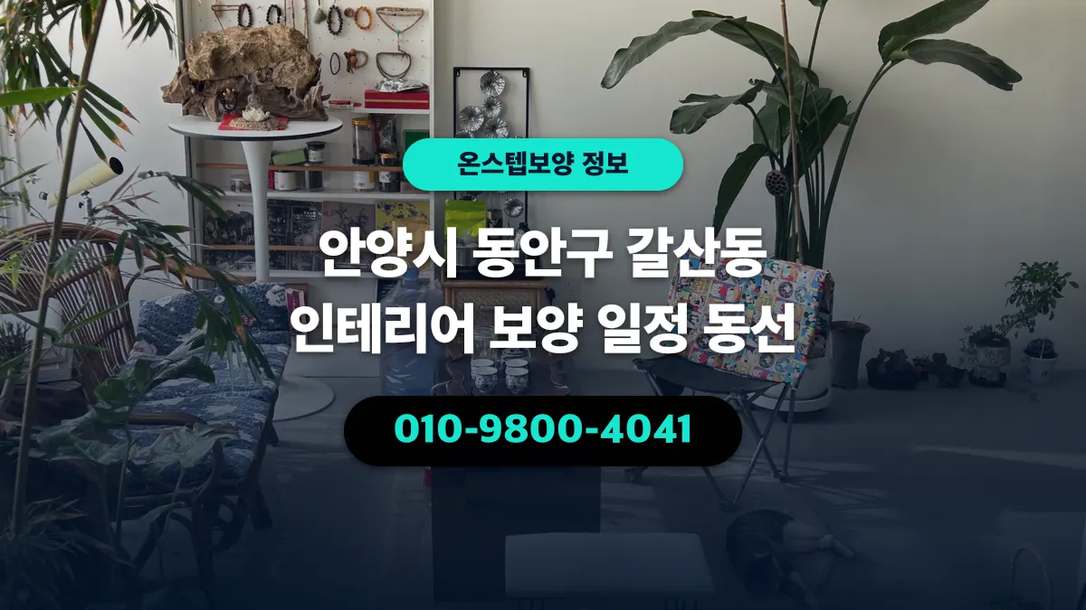 안양시 동안구 갈산동 인테리어 보양 일정 동선 - 온스텝보양