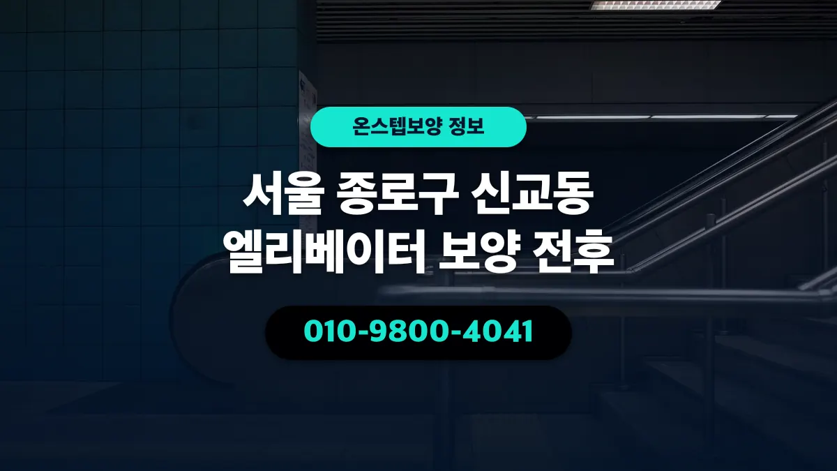 서울 종로구 신교동 엘리베이터 보양 전후 - 온스텝보양
