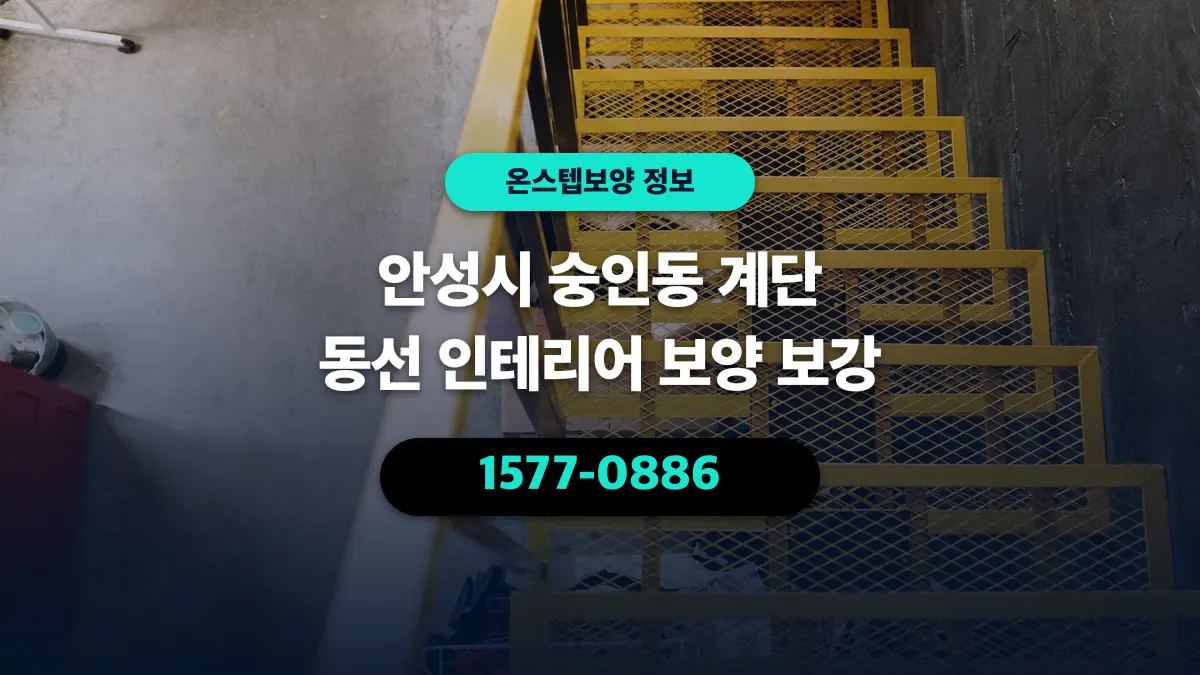 안성시 숭인동 계단 동선 인테리어 보양 보강 - 온스텝보양