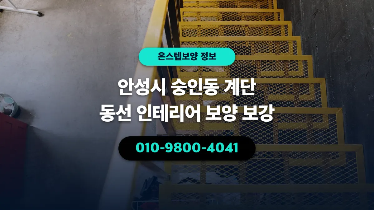 안성시 숭인동 계단 동선 인테리어 보양 보강 - 온스텝보양