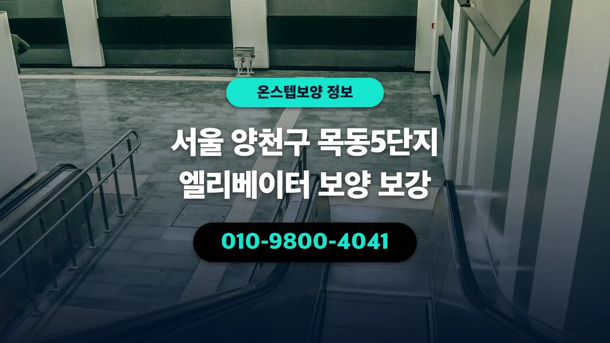 서울 양천구 목동5단지 엘리베이터 보양 보강 - 온스텝보양